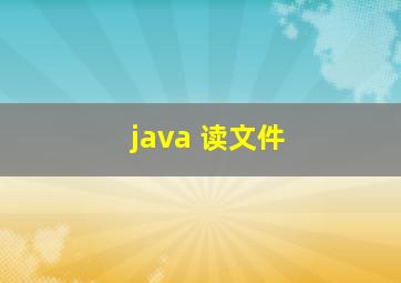 java 读文件